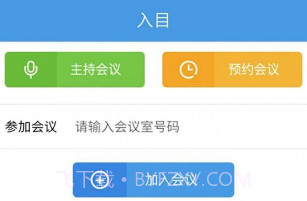 入目高清云会议手机版V1.1.16截图