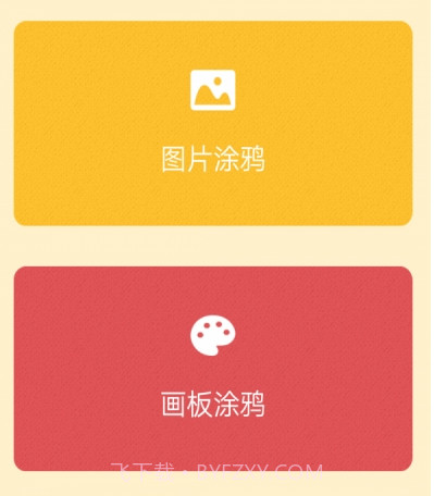 儿童涂鸦手册v1.19截图