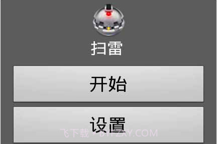 扫雷2017v1.2.18截图