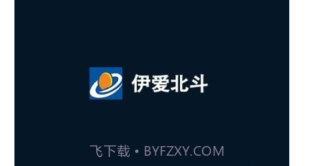 伊爱北斗v20.11.24.1.19截图