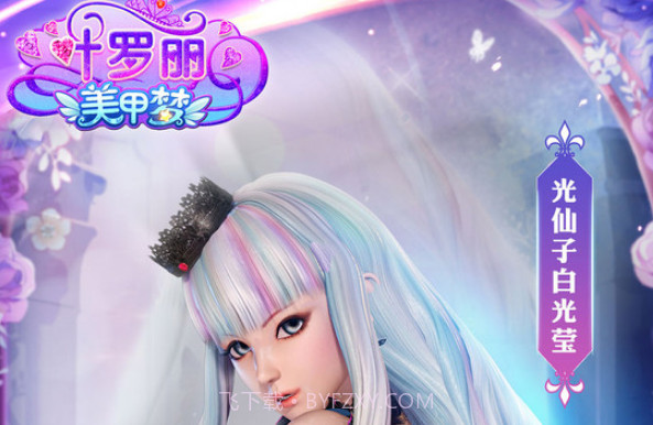 叶罗丽美甲梦游戏v1.14截图