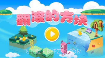 翻滚的方块v1.0.21截图