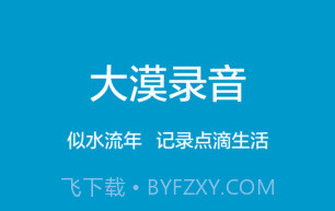 大漠录音V1.8.14截图