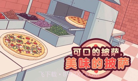 可口的披萨美味的披萨（Pizza）v3.0.17截图