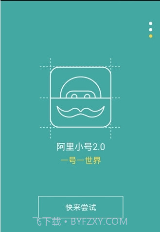 阿里小号最新版2.9.23截图