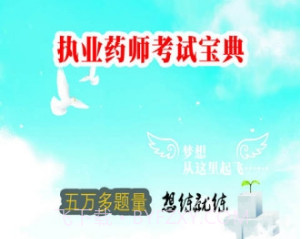 执业药师智题库v1.0.21截图