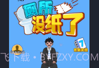 厕所没纸了v1.23截图