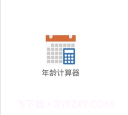 岁数计算器(年龄计算器)v2.0.19截图