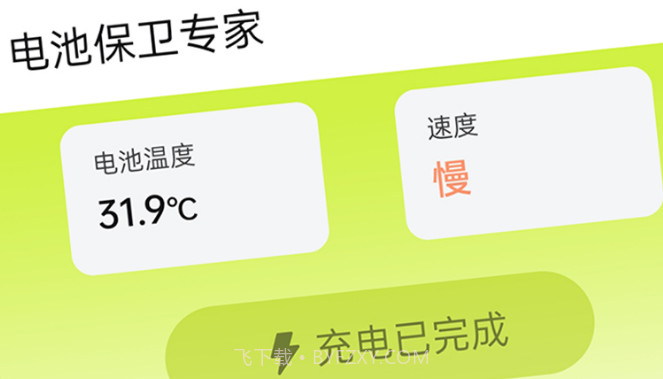 电池保卫专家v1.0.21截图