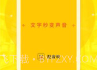 配音鸭免费版V1.0.16截图