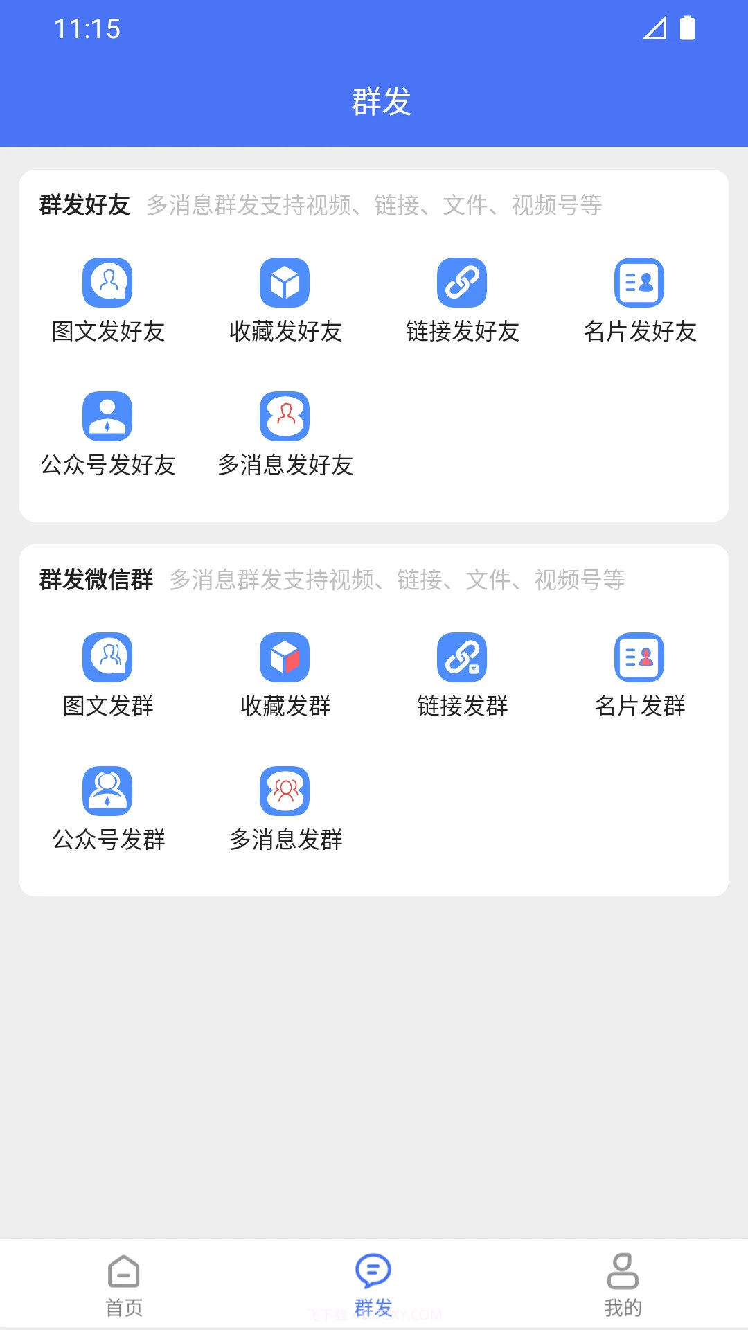 微商助手无会员1.3.37截图
