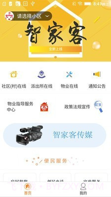 智家客物业v1.2.19截图