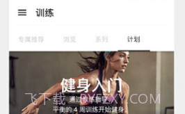 NikeTrainingClub(耐克健身)V6.17.17截图