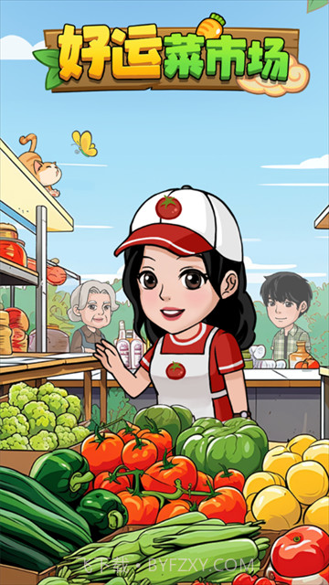 好运菜市场最新版1.0.6截图