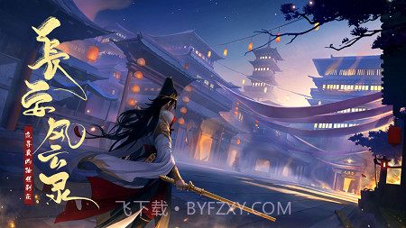 长安风云录官方网站V 1.1.3截图