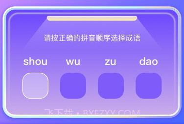 成语答题大挑战v1.21截图