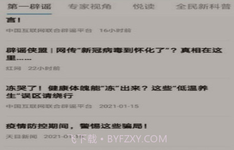 辟谣侠盟v1.6.22截图