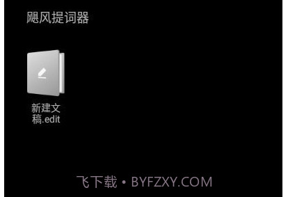 飓风提词器v1.23截图