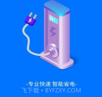 趣享快充v1.20截图