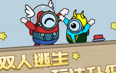 双人逃亡记3v1.22截图