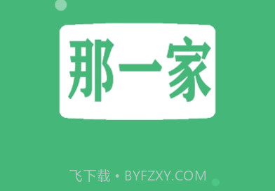 那一家商家v1.1.17截图