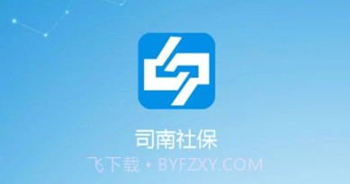 司南社保晋中V2.3.15截图