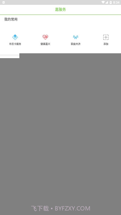 嘉兴市民服务网(我的嘉兴)4.1.20截图