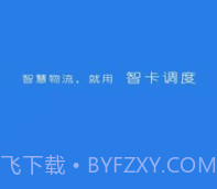 智卡调度v1.0.23截图