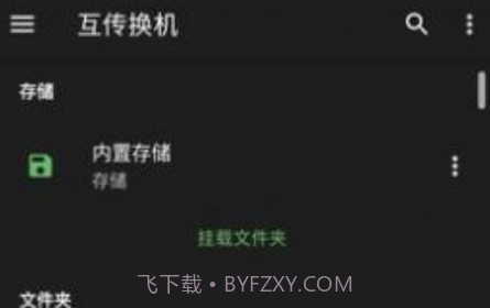互传换机v1.4.18截图