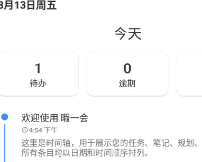 暇一会v0.8.22截图