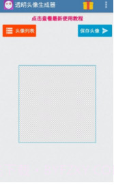 微信透明头像生成器v2.19截图