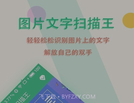 图片文字扫描王v5.9.22截图