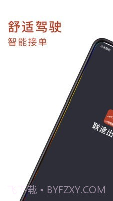 联途出行司机端v4.40.5.23截图