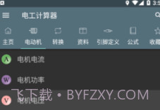 电工计算器Appv2.14截图