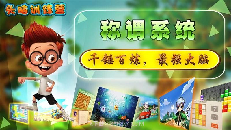 头脑训练营最新版1.8截图