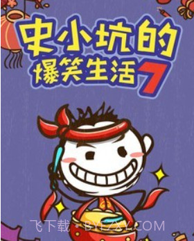 史小坑的爆笑生活7v1.0.18截图