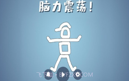 脑洞模拟器v2.0.23截图