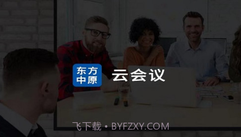 东方中原云会议v3.39.4.21截图