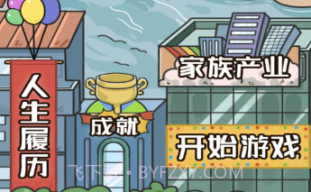 我的开挂人生模拟器v1.0.21截图