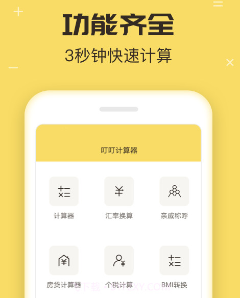 叮叮计算器v1.20截图