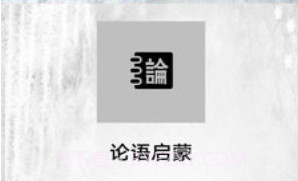 论语启蒙v1.23截图