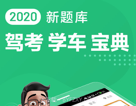 驾校一点通科目四v9.9.18截图