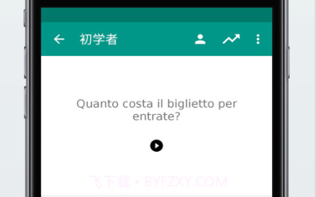 轻松学意大利语v4.4.19截图