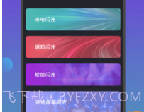 来电闪光灯通知v1.0.19截图