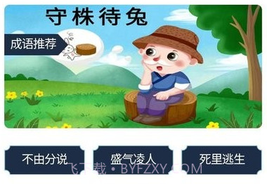 一起趣刷刷成语学习平台v1.1.19截图