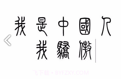 小篆(小篆作品)V1.4.4 安卓免费版V1.4.15截图