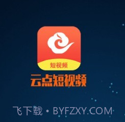 云点短视频v1.1.24截图