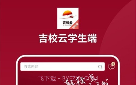 吉校云学生端v1.23截图