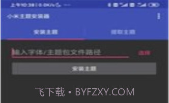 小米主题安装器V1.2.18截图