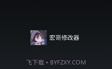 宏哥修改器免root版V1.18截图